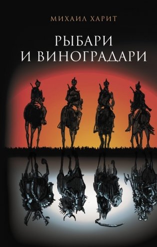 Рыбари и виноградари фото книги