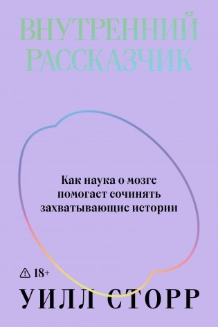 Внутренний рассказчик. Как наука о мозге помогает сочинять захватывающие истории фото книги