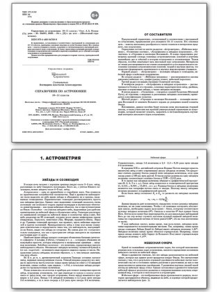 Справочник по астрономии. Планеты. Звёзды. Галактика. Вселенная. 10-11 классы фото книги 2