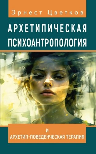 Архетипическая психоантропология и Архетип-Поведенческая Терапия фото книги