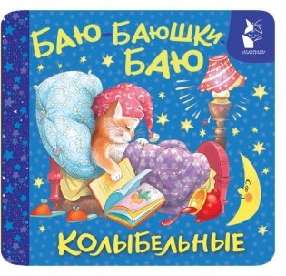 Баю-баюшки-баю. Колыбельные фото книги