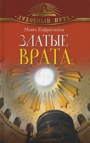 Златые Врата фото книги
