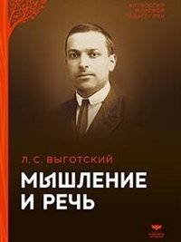 Мышление и речь фото книги
