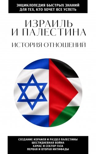 Израиль и Палестина. История отношений. Для тех, кто хочет все успеть фото книги