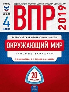 ВПР 2019. Всероссийские проверочные работы. Окружающий мир. 4 класс. 20 вариантов. Типовые варианты. ФИОКО фото книги