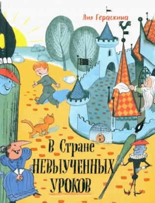 В стране невыученных уроков фото книги