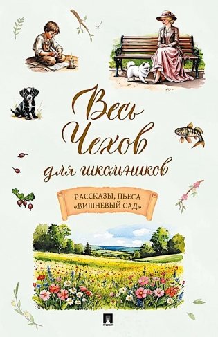 Весь Чехов для школьников: рассказы, пьеса "Вишневый сад" фото книги