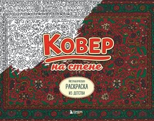 Ковер на стене. Ностальгическая раскраска из детства. фото книги