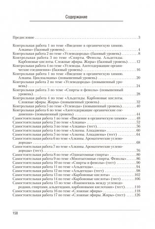 Сборник контрольных и самостоятельных работ по химии. 10 класс. ГРИФ фото книги 6