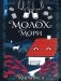 Молох Мори фото книги маленькое 2