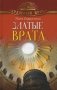 Златые Врата фото книги маленькое 2