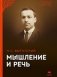 Мышление и речь фото книги маленькое 2