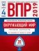ВПР 2019. Всероссийские проверочные работы. Окружающий мир. 4 класс. 20 вариантов. Типовые варианты. ФИОКО фото книги маленькое 2