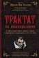 Трактат по вампирологии фото книги маленькое 2