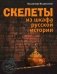 Скелеты из шкафа русской истории фото книги маленькое 2