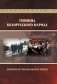 Геноцид белорусского народа. Genocide of the belarusian people фото книги маленькое 2