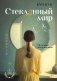 Стеклянный мир фото книги маленькое 2