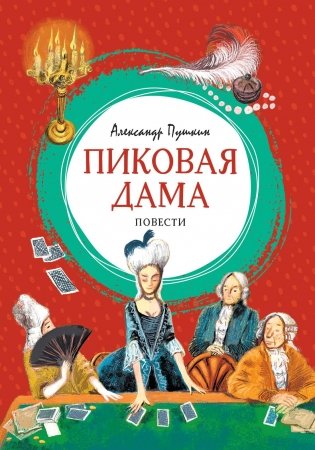 Пиковая дама фото книги