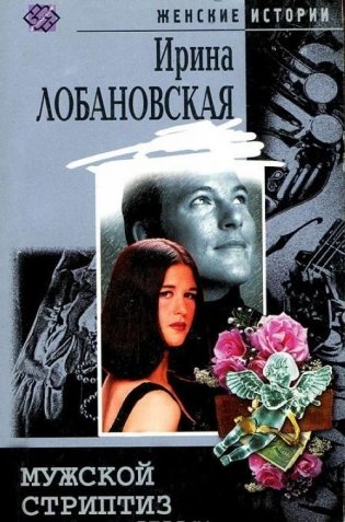 Мужской стриптиз фото книги