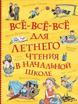Все-все-все для летнего чтения в начальной школе фото книги