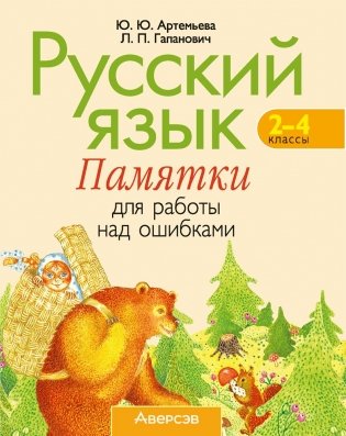 Русский язык. 2–4 классы. Памятки для работы над ошибками фото книги
