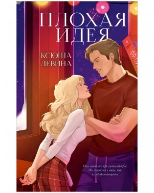 Плохая идея фото книги