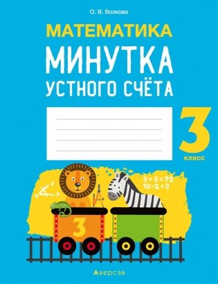 Математика. 3 класс. Минутка устного счёта фото книги