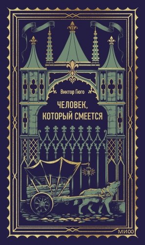 Человек, который смеется. Вечные истории фото книги