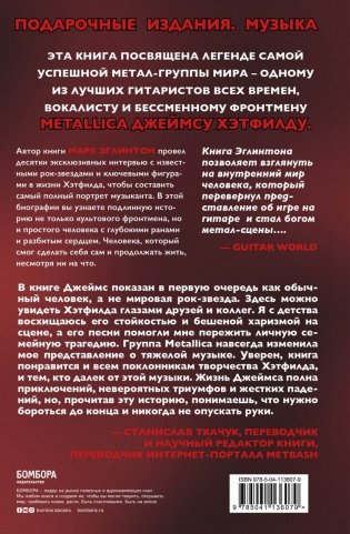 So let it be written: подлинная биография фронтмена Metallica Джеймса Хэтфилда фото книги 16