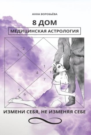8 дом: медицинская астрология. Измени себя, не изменяя себе фото книги