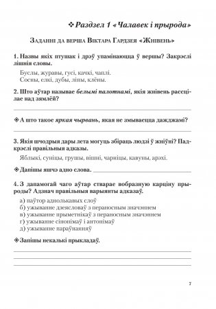 Лiтаратурнае чытанне. 4 клас. Заданнi для фармiравання i кантролю чытацкай граматнасцi фото книги 8