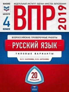 ВПР 2019. Русский язык. 4 класс. 20 вариантов. Типовые варианты. ФИОКО фото книги