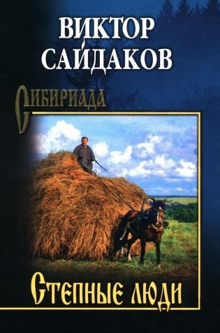 Степные люди: повести, рассказы фото книги