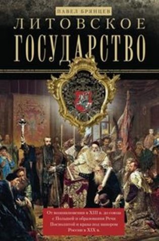 Литовское государство. От возникновения в XIII веке до союза с Польшей и образования Речи Посполитой фото книги