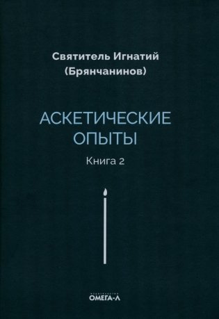 Аскетические опыты. Кн. 2 фото книги