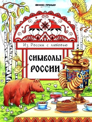 Символы России: книжка-раскраска фото книги