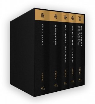 Талеб: коллекция Incerto. Сборный комплект из 5 книг в коробе фото книги