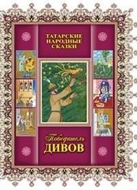 Победитель дивов фото книги