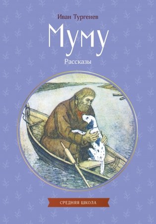 Муму. Рассказы фото книги