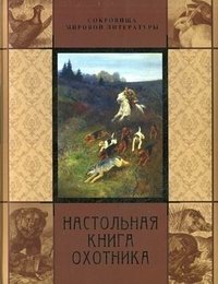 Настольная книга охотника фото книги