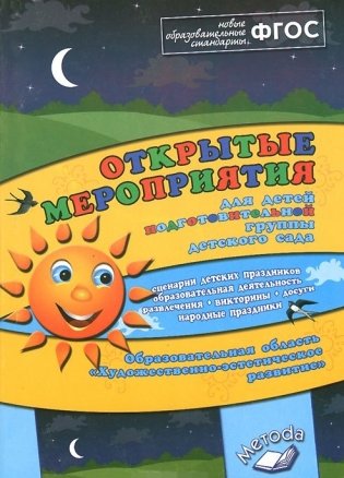 Открытые мероприятия для детей подготовительной группы. Образовательная область "Художественно-эстетическое развитие". Методическое пособие. ФГОС фото книги