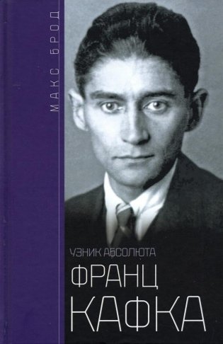 Франц Кафка. Узник абсолюта фото книги