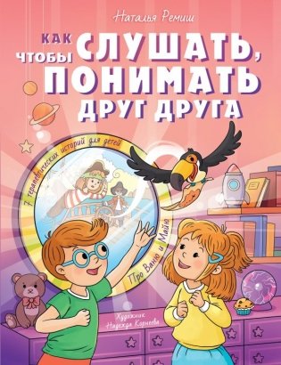 Как слушать, чтобы понимать друг друга фото книги