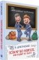 Пожар во флигеле, или подвиг во льдах фото книги маленькое 2