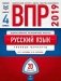 ВПР 2019. Русский язык. 4 класс. 20 вариантов. Типовые варианты. ФИОКО фото книги маленькое 2