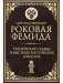Роковая Фемида. Трагические судьбы известных российских юристов фото книги маленькое 2