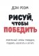 Рисуй, чтобы победить. Проверенный способ руководить, продавать, изобретать и обучать фото книги маленькое 2