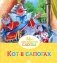 Кот в сапогах фото книги маленькое 2