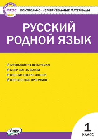 Контрольно-измерительные материалы. Русский родной язык. 1 класс фото книги