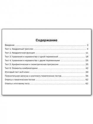 Алгебра. Тематические тесты. 9 класс. ФГОС фото книги 5